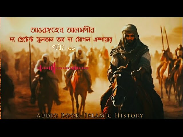 সুলতান আওরঙ্গজেব আলমগির