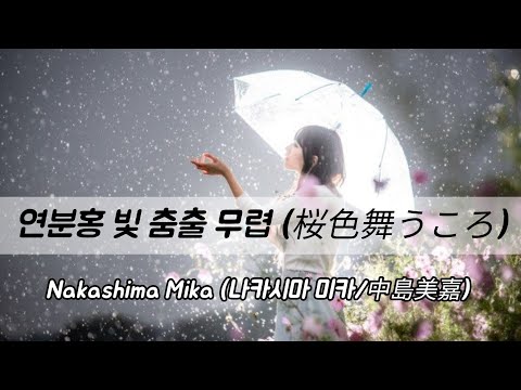 🎼 🌸 연분홍 빛 춤출 무렵 - Nakashima Mika / (포지션의 '하루' 원곡)
