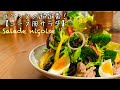 【フランス料理】ニース風サラダの作り方!Salade niçoise サラダニソワーズのレシピ
