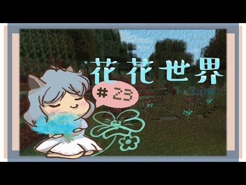 Minecraft 【原味生存】# 23：🌺 半自動花朵製造機 (# 24 已修正 )