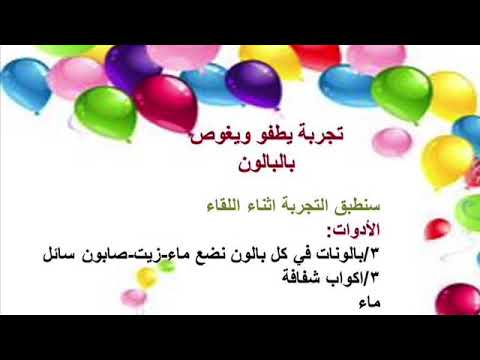 تجربة يطفو ويغوص بستخدام البالون وفاء جارالله