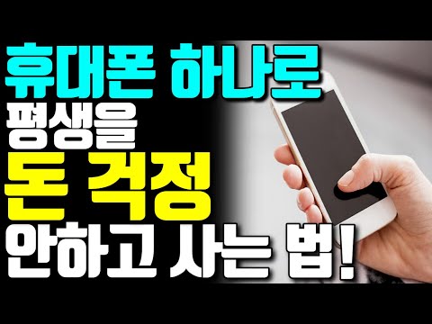 휴대폰 있으면 돈 걱정 없이 사는 구체적인 방법