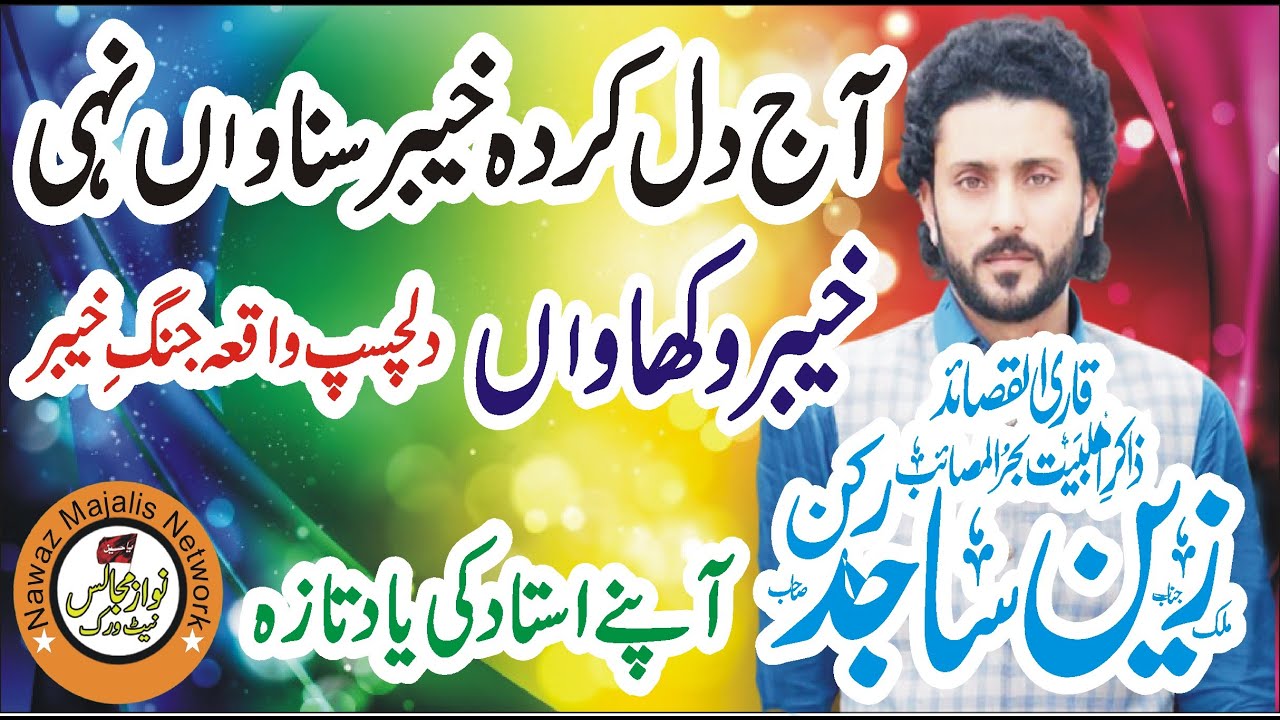 Zakir Zain Sajid Rukan 2022 | Jange Khyber Hazrat Ali ka Waqia |  Nawaz Majalis Network