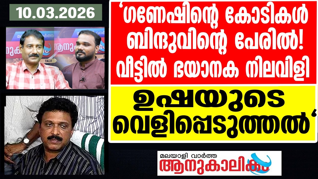 Ganesh Kumar ഭാര്യയെ കുപ്പിയിലാക്കിയ ​ഗണേശന്റെ കുതന്ത്രം