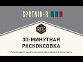 Сам раскоксуй! Экспресс-раскоксовкой Sputnik-R