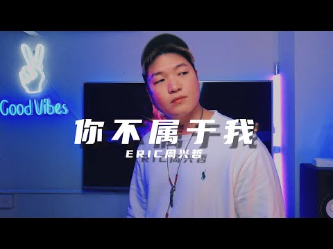 《你不屬於我 You Don't Belong to Me》【Eric周興哲】《比悲傷更悲傷的故事》片尾曲 翻唱 (Wil.W 黃維恆)