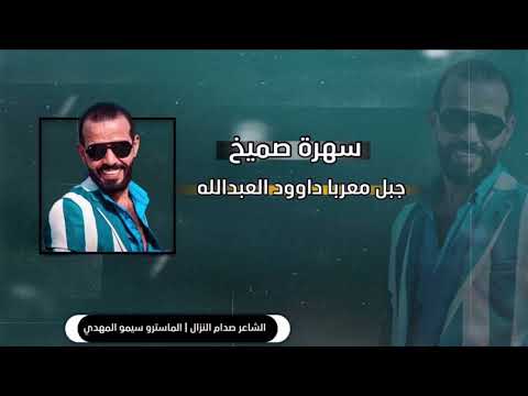 دبكات حربيه طرب الطرب جبل معربا داوود العبدالله سهرة صميخ 2022