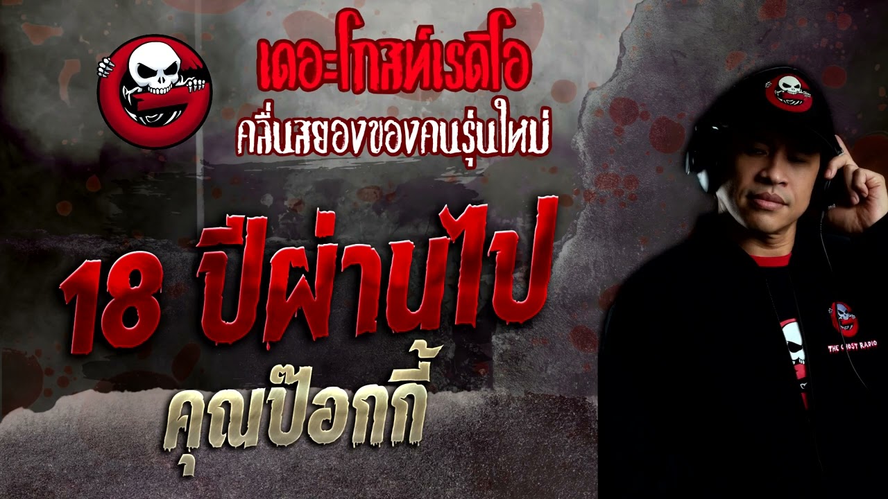 18 ปีผ่านไป • คุณป๊อกกี้ | 11 ธ.ค. 65 | THE GHOST RADIO