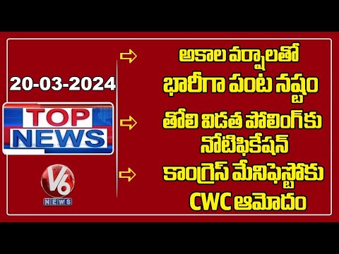 Top News : Crop Damage | First Phase Elections Notification | Congress Manifesto | V6 News - V6NEWSTELUGU