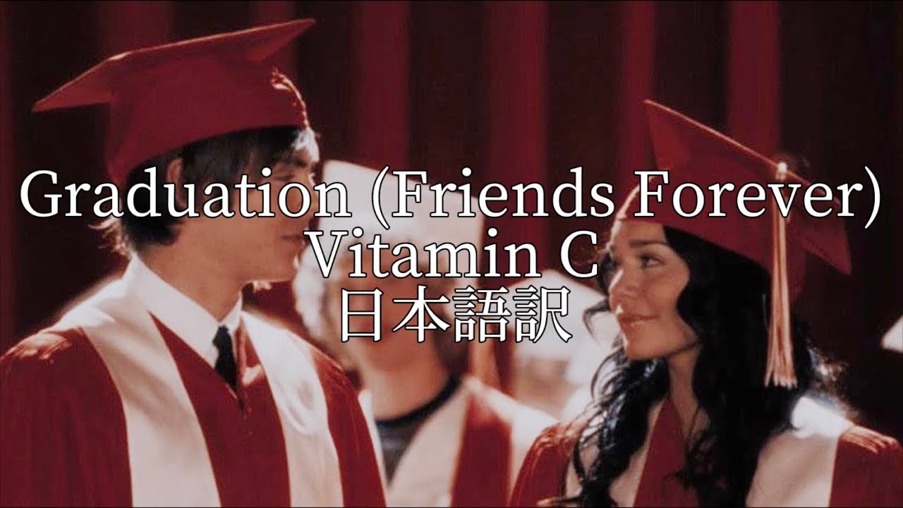 【日本語訳】〜卒業ソング〜 Graduation (Friends Forever) / Vitamin C YouTube