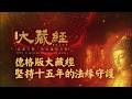 德格版大藏經-堅持十五年的法緣守護｜2026大藏經普渡大法會
