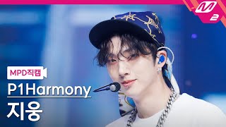 [MPD직캠] 피원하모니 지웅 직캠 4K 'SAD SONG' (P1Harmony JIUNG FanCam) | @MCOUNTDOWN_2024.9.26