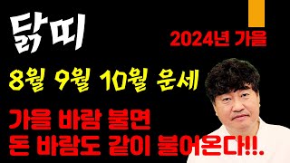 2024 양력 8월 9월 10월 닭띠 운세 가을 바람 돈 바람 솔솔 돈 냄새 풍겨오네!! 사주상담  010.…