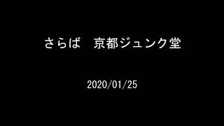 2020/02/29　ジュンク堂 京都店　閉店を偲んで　　金子泰久 by 泰久金子 473 views 4 years ago 1 minute, 49 seconds