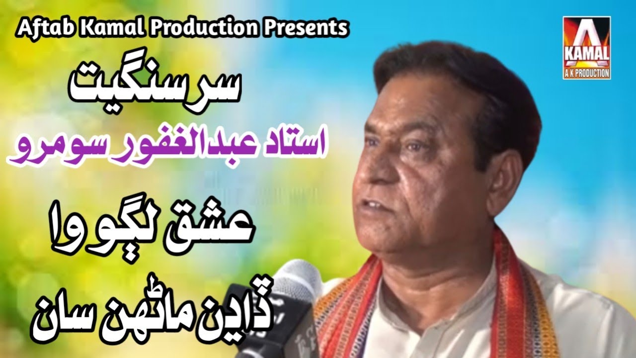 ustad-abdul-ghafoor-soomro-ashiq-lago-dadan-san-sur-sangeet-youtube