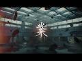 NEMOPHILA / -業- [Official Music Video]