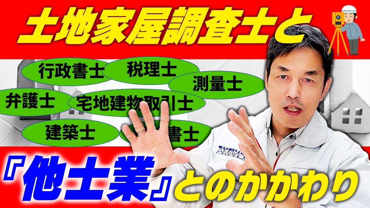 【土地家屋調査士】他士業とのかかわり