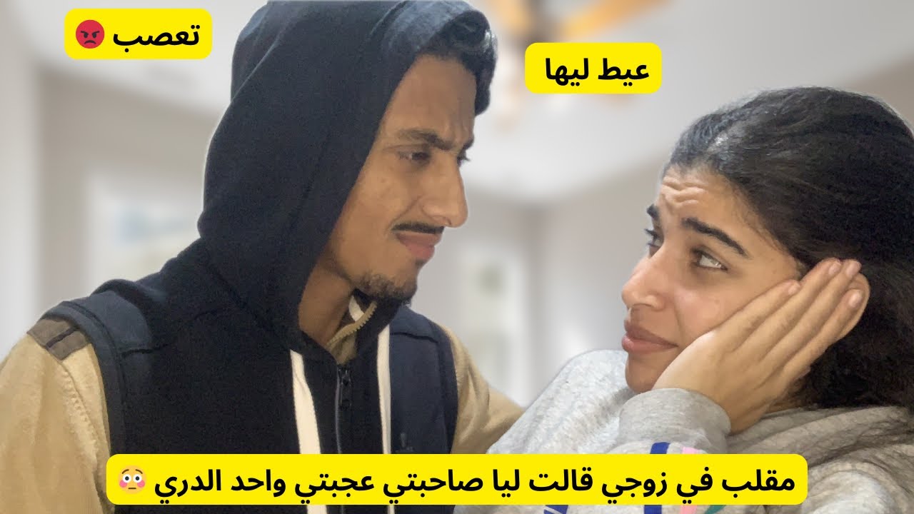 مقلب في زوجي 🤦🏻‍♀️ عجبت واحد الدري ردة فعل غير متوقعة 🤦🏻‍♀️