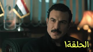 مسلسل منعطف خطر الحلقة الاولى 1