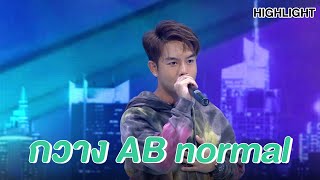 ทายอายุ กวาง AB normal | Highlight | EP.95 | Guess My Age รู้หน้า ไม่รู้วัย