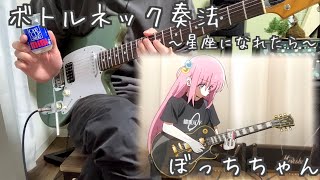 ぼっち・ざ・ろっく！星座になれたらのボトルネック奏法 guitarcover
