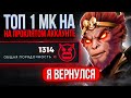 ТОП-1 МК на ПРОКЛЯТОМ 6К АККАУНТЕ🤬(ft. n0name)