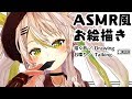【ASMR風お絵描き】落ち込む日も描く音を楽しみながら話そう！Drawing＆Talking【バーチャルアーティスト鴨見カモミ】