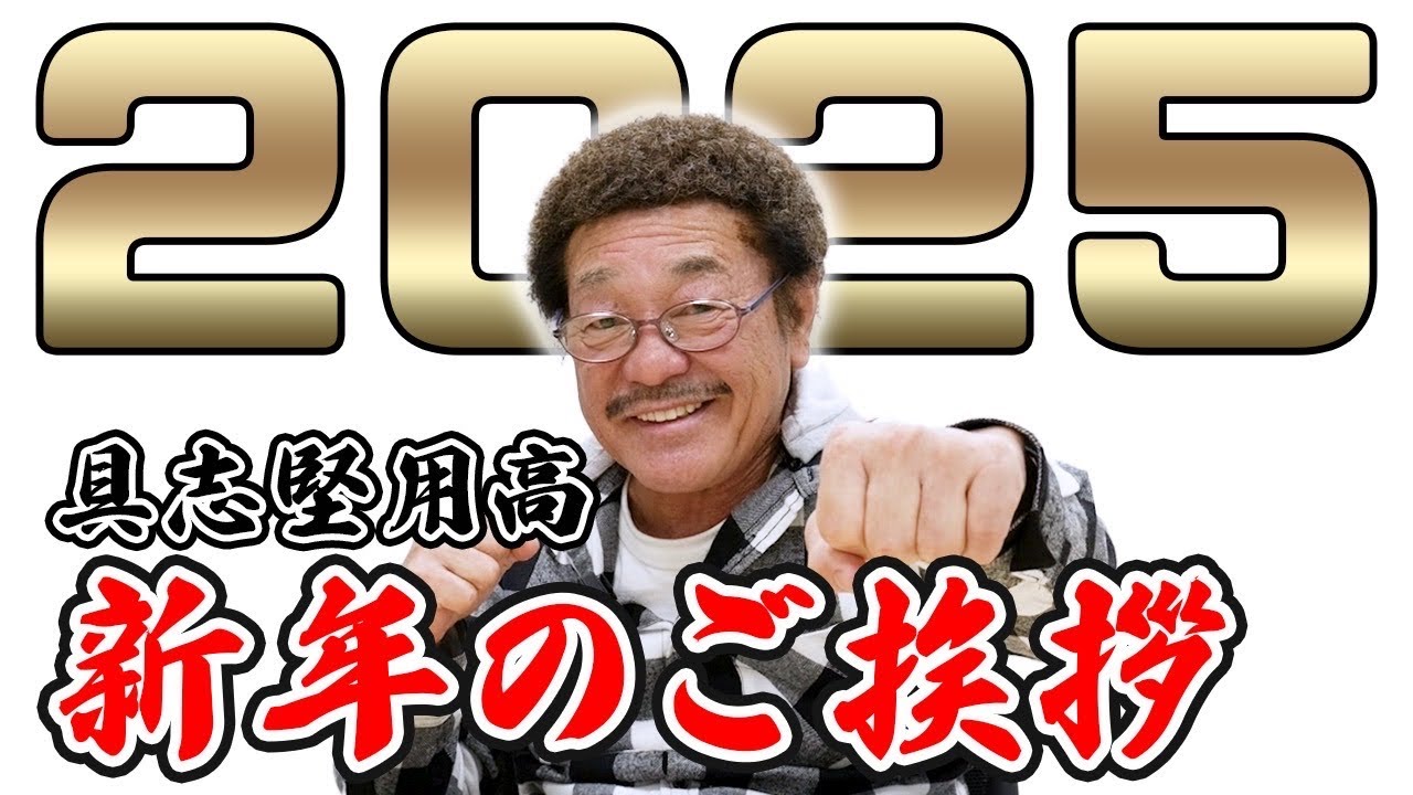 具志堅用高 今年で70歳！！あけましておめでとうございます〜具志堅用高今年も