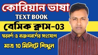 KOREAN LANGUAGE BASIC CLASS  || স্বরবর্ণ ও ব্যঞ্জনবর্ণের সংযোগ | বেসিক ক্লাস