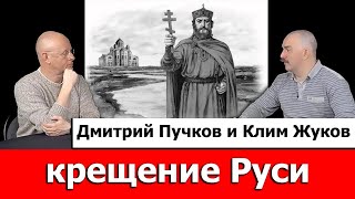 Клим Жуков про крещение Руси