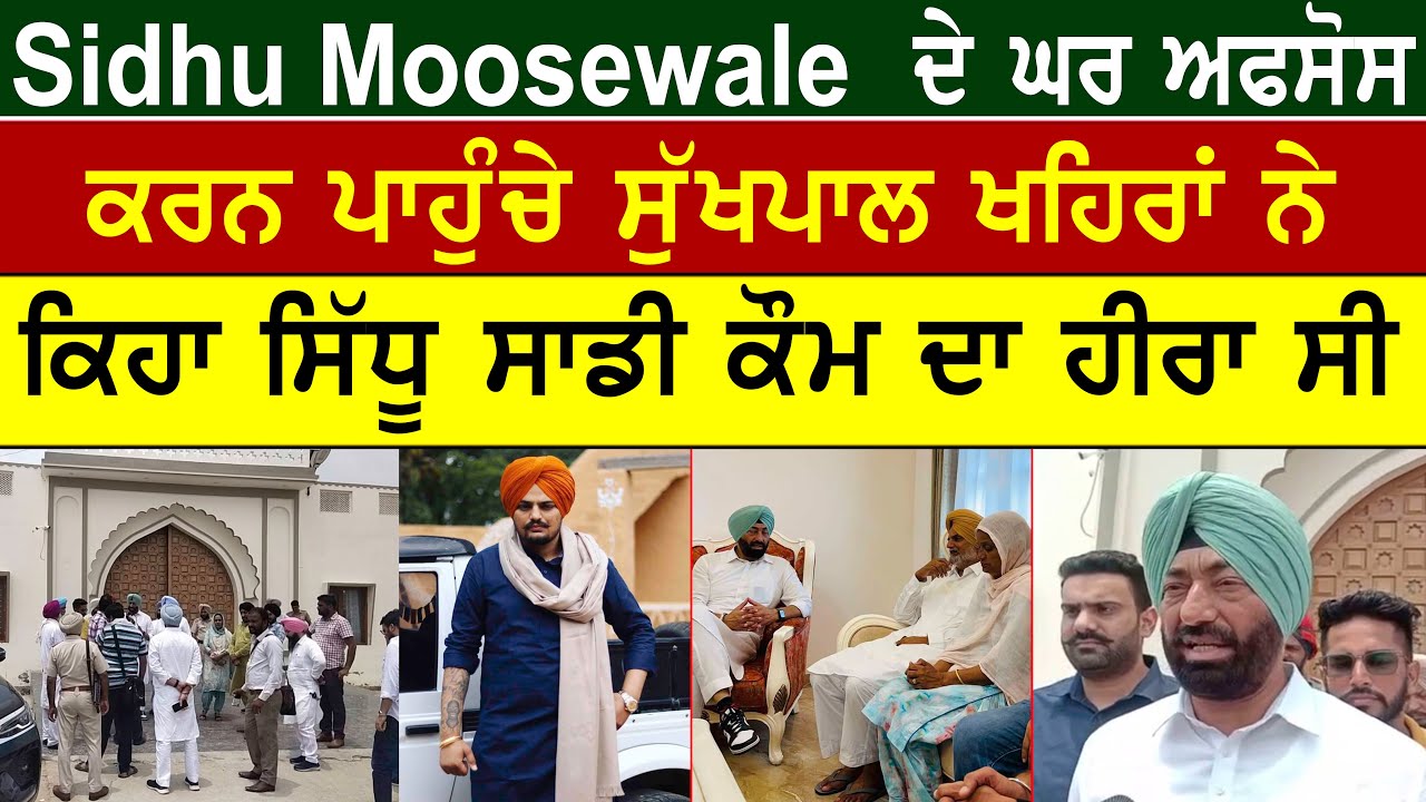 Sidhu Moose Wala ਦੇ ਘਰ ਅਫਸੋਸ ਕਰਨ ਪਹੁੰਚੇ ਸੁਖਪਾਲ ਖਹਿਰਾ | ਕਿਹਾ \'ਸਿੱਧੂ ਕੌਮ ਦਾ ਹੀਰਾ\'
