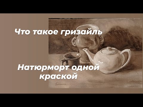 Гризайль. Натюрморт для начинающих рисовать.