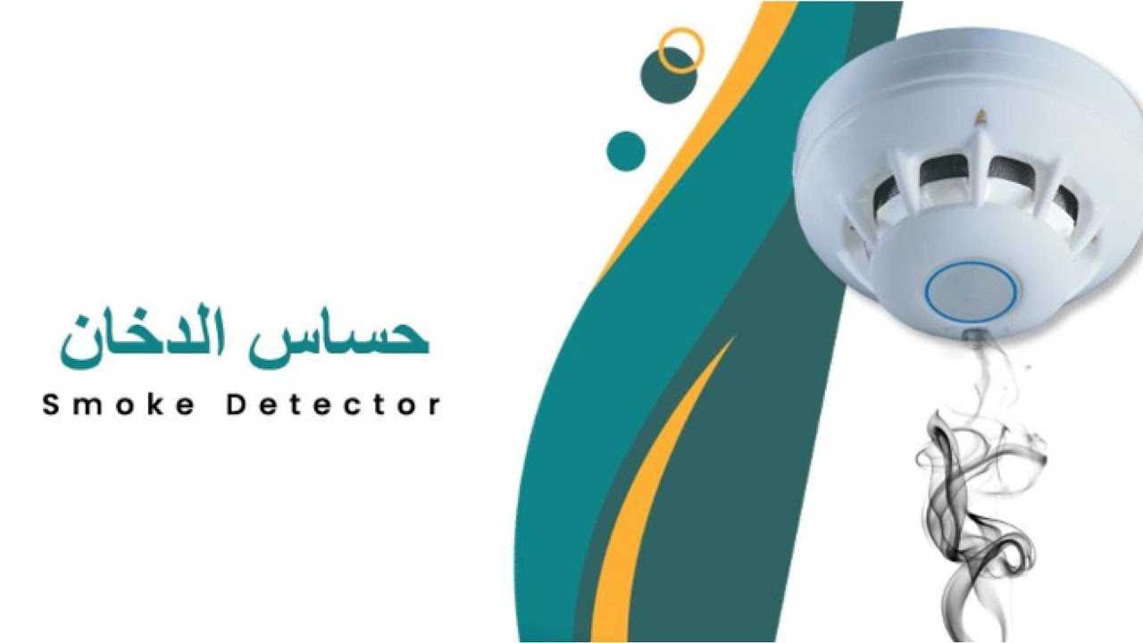 كيفية عمل حساس الدخان How smoke detector work