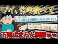 【悲報】生牡蠣食べたら💩が止まらなくなった！！！→海のフィルターやからな栄養も毒素も満点や【2ch面白いスレ】