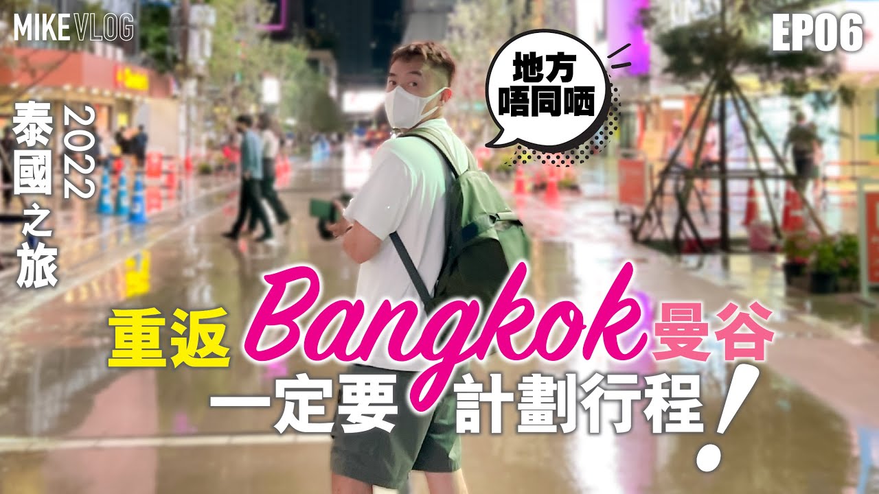 【泰國旅行vlog 06】曼谷/很多店都不在了🥲/冬陰功麵專門店/瀨嘢豬手飯/Siam Square/AfterYou/ #泰國旅遊 #mikeyuen #siamsquare #曼谷 #siam