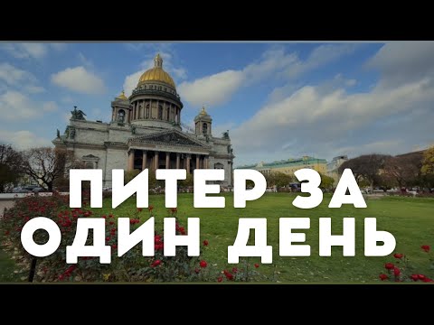 Лучшие места Санкт-Петербурга за ОДИН ДЕНЬ: Соборы, Дворцовая площадь, Зимний дворец, Аничков мост