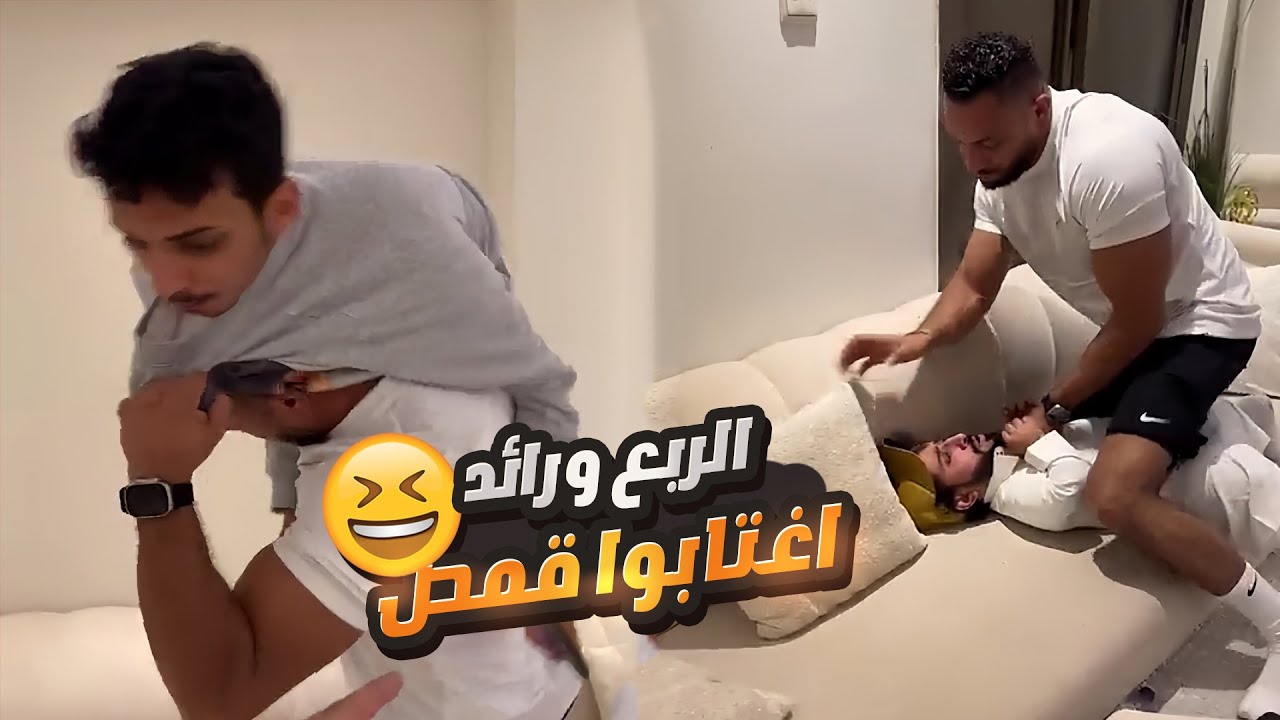 الربع ورائد اغتابوا قمص شوفوا وش سوا فيهم 😁