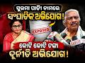 ସୁରମା ପାଢ଼ୀ ନାଁରେ ସଂଘାତିକ ଅଭିଯୋକ Serious charges filed against Surma Padhi || Sura Routray || News95