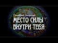 МЕСТО СИЛЫ ВНУТРИ ТЕБЯ. Медитация, суперсознание, биоэнергетика. Дмитрий Загорский