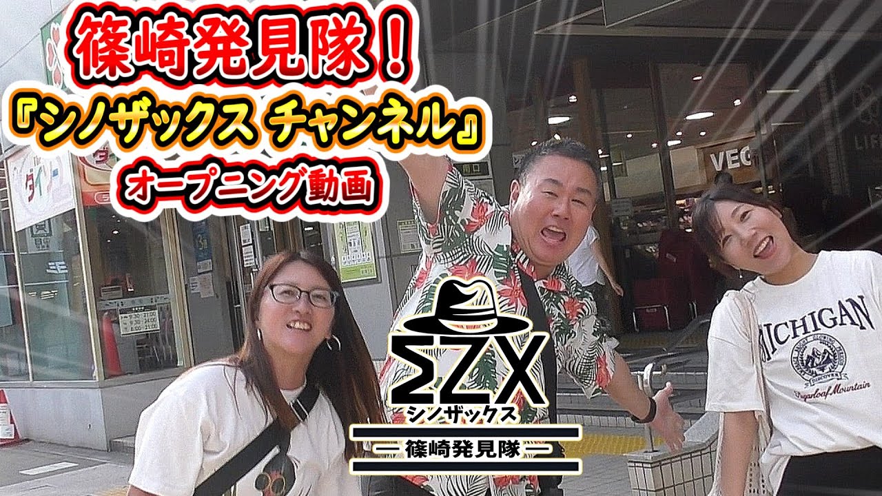 篠崎発見隊「シノザックスチャンネル」オープニングダイジェスト動画