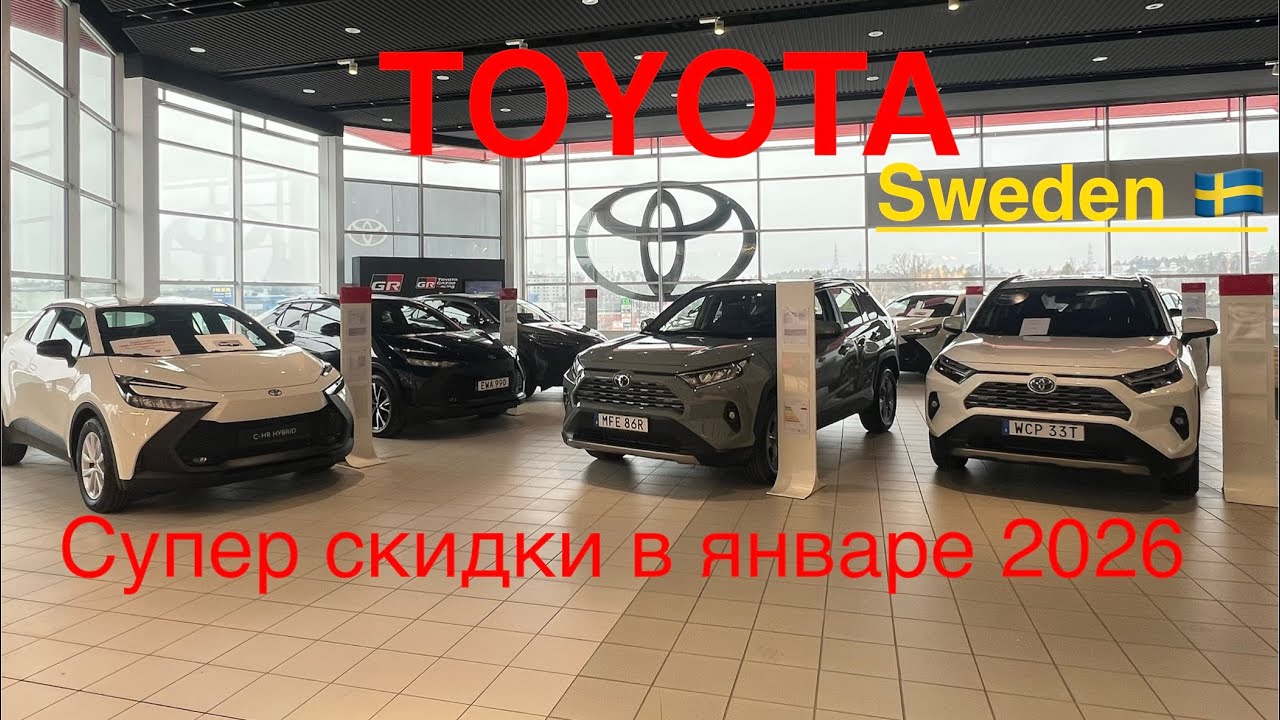 Обзор TOYOTA в Стокгольме 🇸🇪 в январе 2026