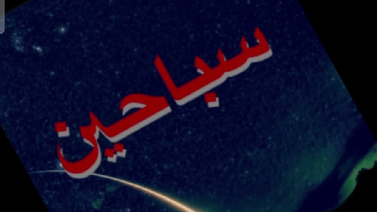 قصة مشكلة الزوجة الثانية | سباحين