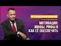 Мотивация: мифы, рифы и как её обеспечить. Вебинар Premium Management 18.04.2019