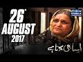 Gareeb Ka Dil Bara Hota Hai | Aisa Bhi Hota Hai | SAMAA TV | 26 Aug 2017