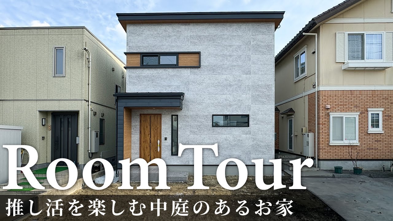 【ルームツアー】推し活を楽しむ中庭のあるお家／お家が映画館気分に変身するシアター設備／K-POP好き家族が建てたエンタメを満喫できるお家／洗濯 ...