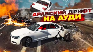 АРАБСКИЙ ДРИФТ! ВОЗВРАЩЕНИЕ БЕШЕНОЙ AUDI A6 НА АРАБСКОМ ЧИПЕ! (BEAM NG DRIVE)