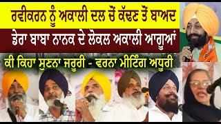 Ravikaran Expel | Local Akali leaders of Dera Baba Nanak | what said In meeting | Ravi Karan Kahlon