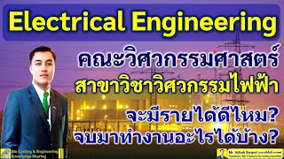 สาขาวิชาวิศวกรรมไฟฟ้า? จบแล้วทำอะไร? รายได้ดีไหม?  | Electrical Engineering? | EP. 78 | 2021.02.21