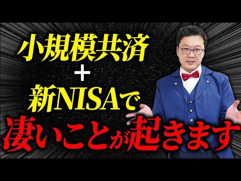 【号外】小規模共済+新NISAを併用するだけでとんでもない ...