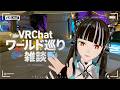 【初VRChat配信 ワールド巡り編🌐】春猿火「台風倶楽部-生配信」